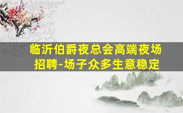 宁波KTV招聘